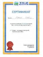 Сертификат за участие в инфотуре TEZ TOUR